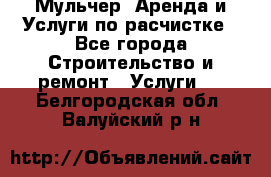 Мульчер. Аренда и Услуги по расчистке - Все города Строительство и ремонт » Услуги   . Белгородская обл.,Валуйский р-н